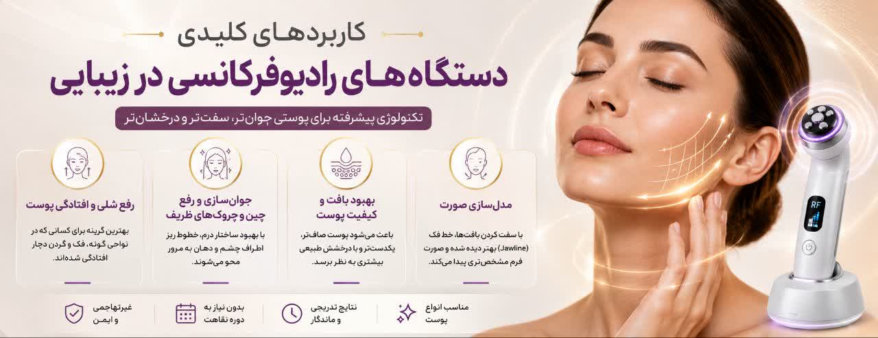 کاربردهای کلیدی دستگاه‌های رادیوفرکانسی در زیبایی